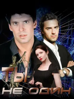 Ты не один российский сериал